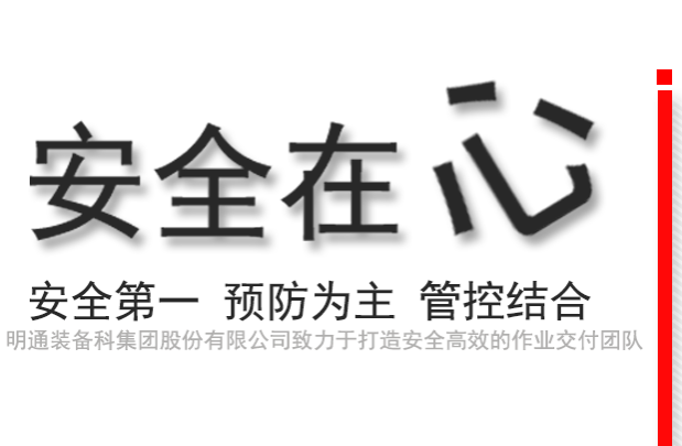 安全作業(yè)，高效交付