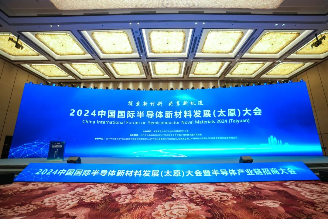 2024中國(guó)國(guó)際半導(dǎo)體新材料發(fā)展(太原)大會(huì)順利召開
