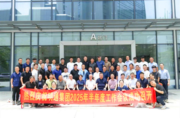 共識(shí)凝聚·痛點(diǎn)攻堅(jiān)·方案共創(chuàng)｜明通裝備科技集團(tuán)2025半年度工作會(huì)議圓滿召開(kāi)，擘畫(huà)品牌戰(zhàn)略新藍(lán)圖！